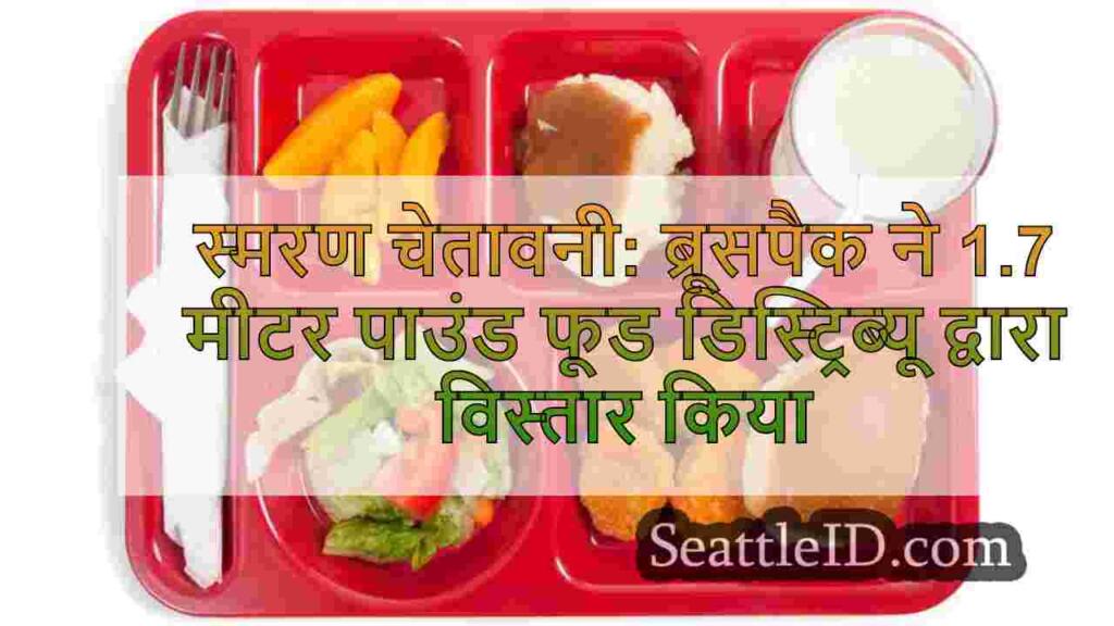स्मरण अलर्ट: ब्रूसपैक ने स्कूलों को