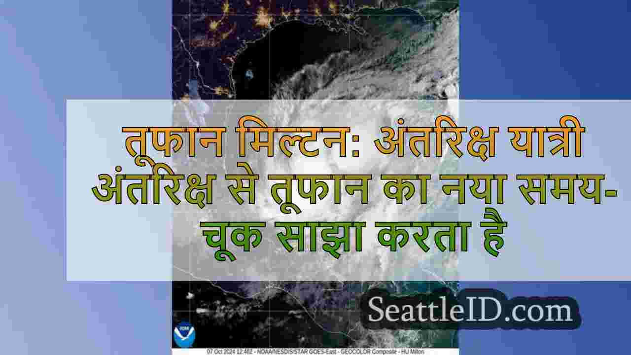 तूफान मिल्टन: अंतरिक्ष यात्री ने