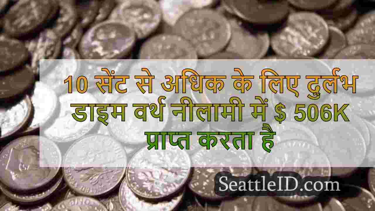 10 सेंट से अधिक के लिए दुर्लभ डाइम वर्थ