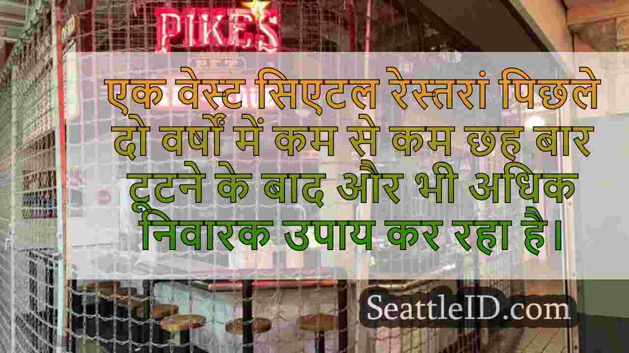 प्रिय सिएटल BBQ रेस्तरां पाइक के गड्ढे