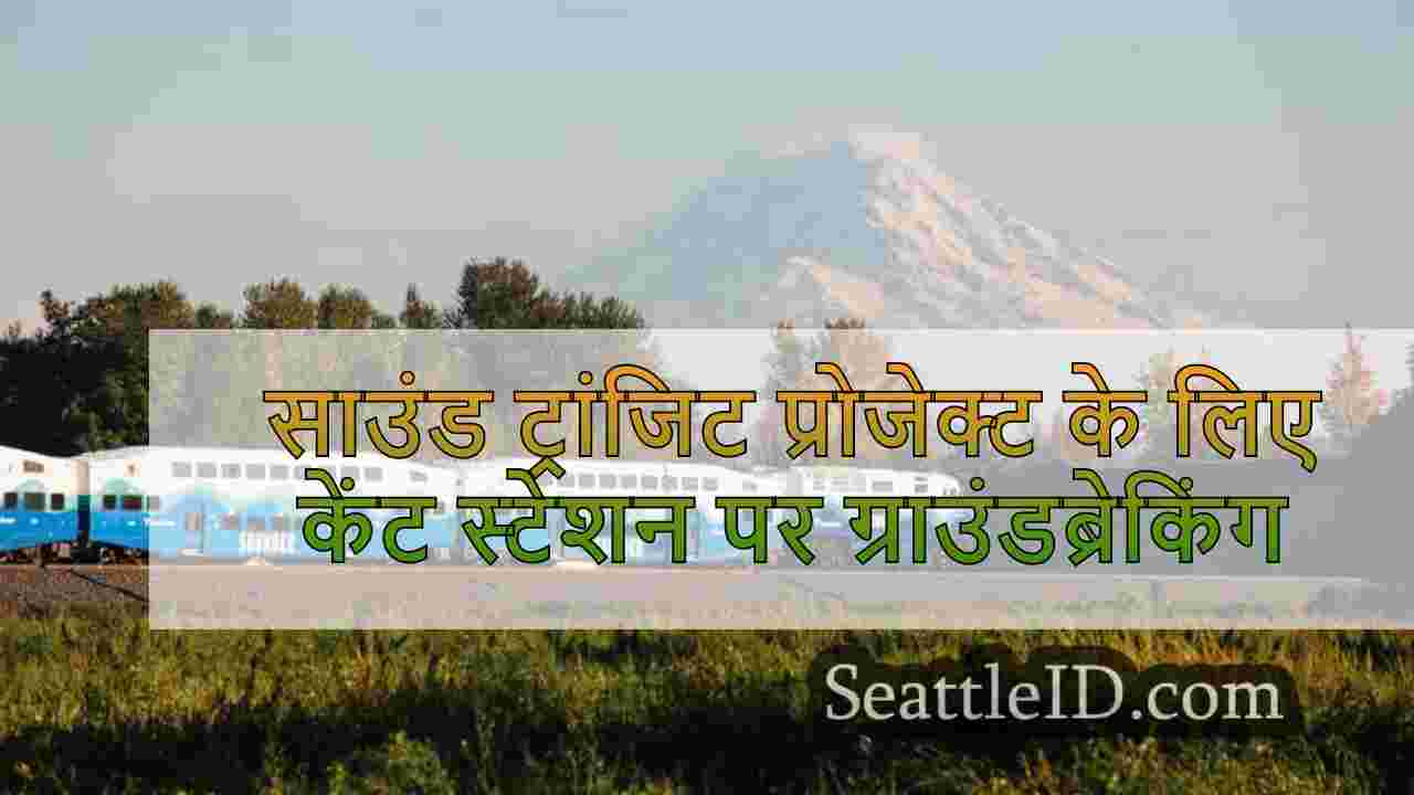 साउंड ट्रांजिट प्रोजेक्ट के लिए केंट