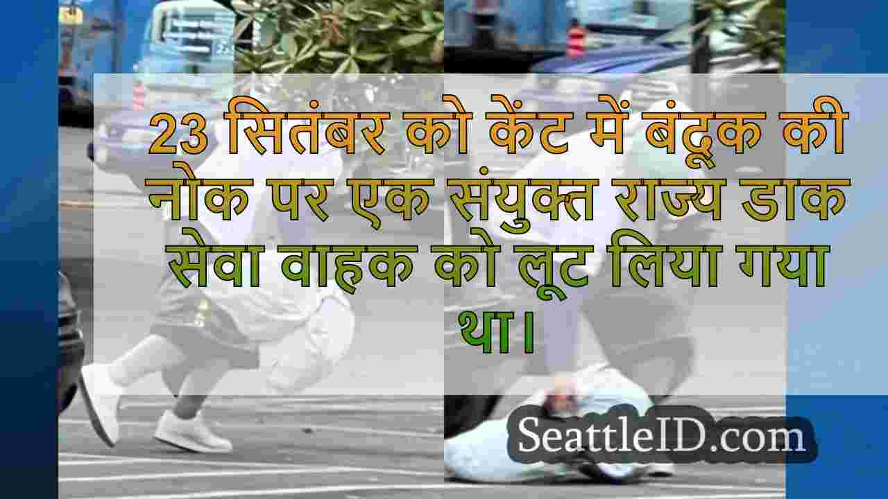 अमेरिकी डाक सेवा वाहक केंट में बंदूक की