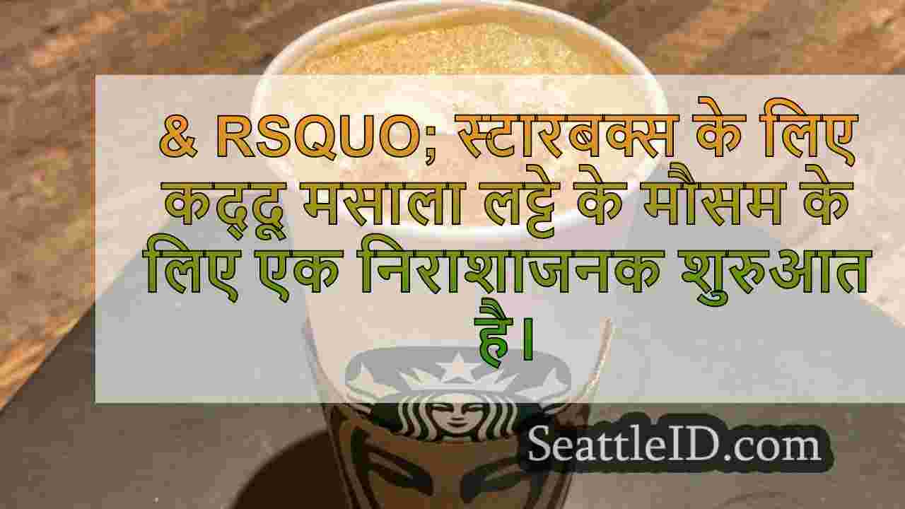 स्टारबक्स कद्दू मसाला लट्टे के मौसम के