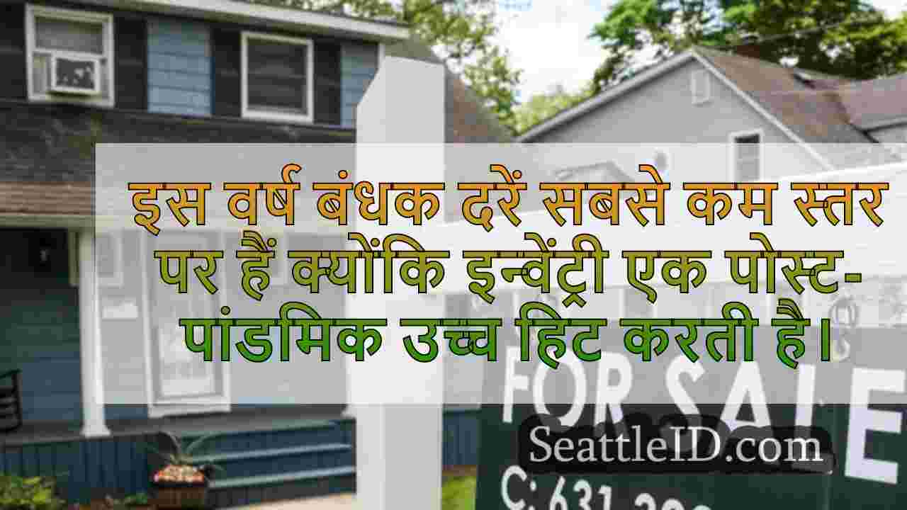 सिएटल में एक विशिष्ट स्टार्टर घर खरीदने