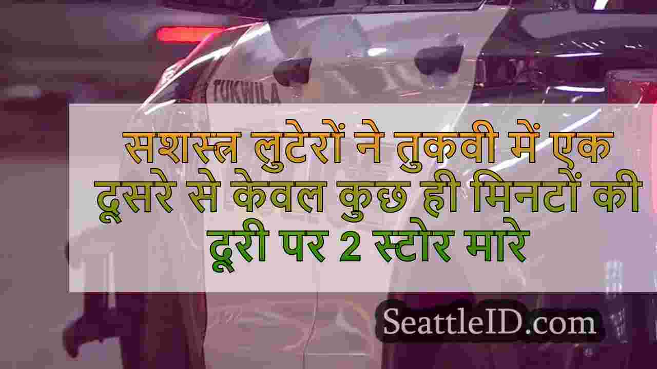 सशस्त्र लुटेरों ने तुकविला में एक दूसरे
