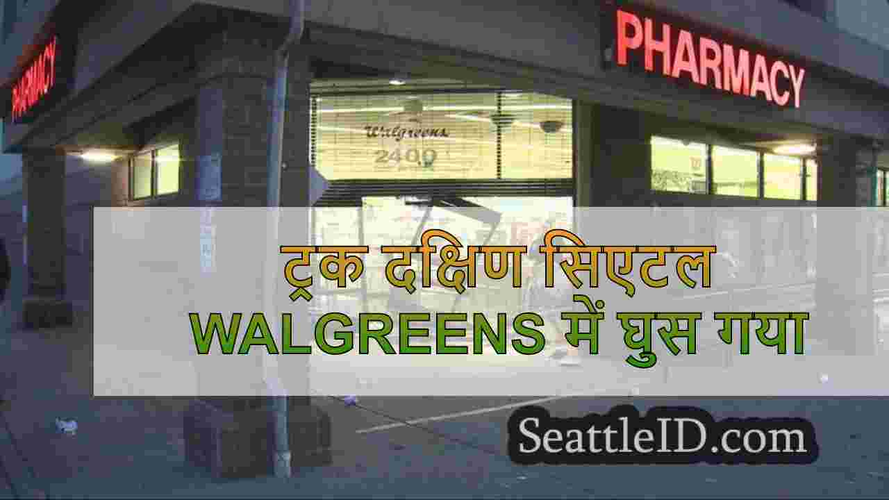 ट्रक दक्षिण सिएटल Walgreens में घुस गया