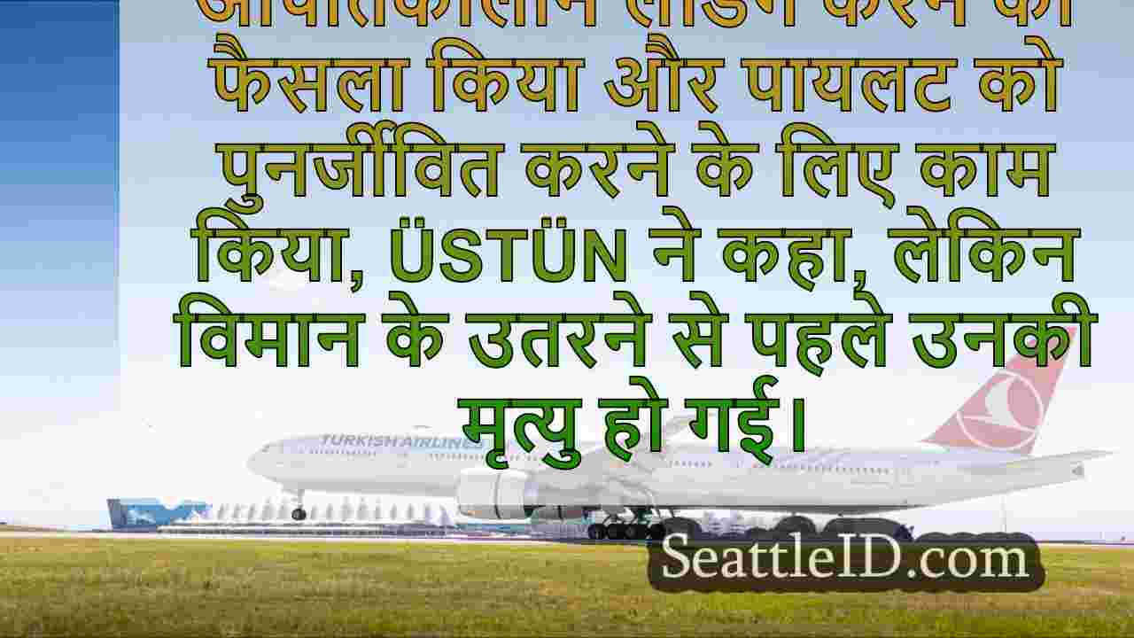सिएटल से बाहर तुर्की एयरलाइंस की उड़ान