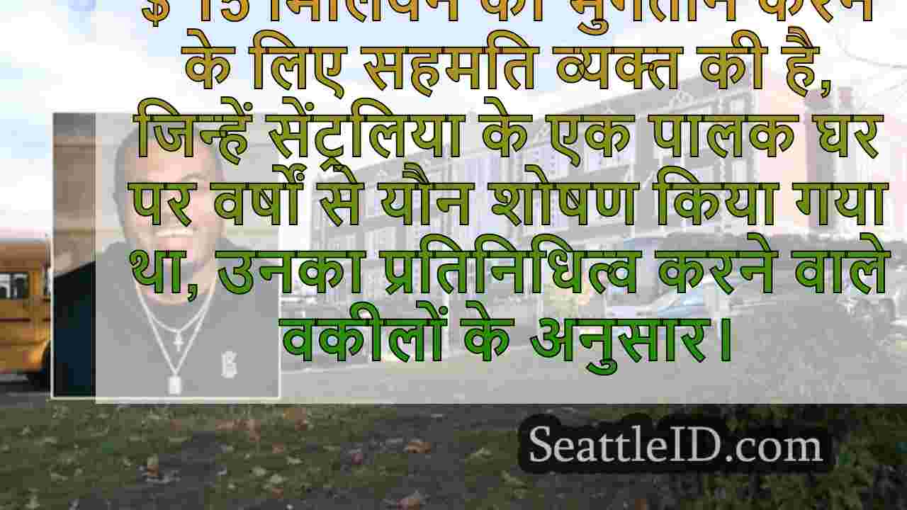 सिएटल पब्लिक स्कूलों ने पूर्व छात्र को