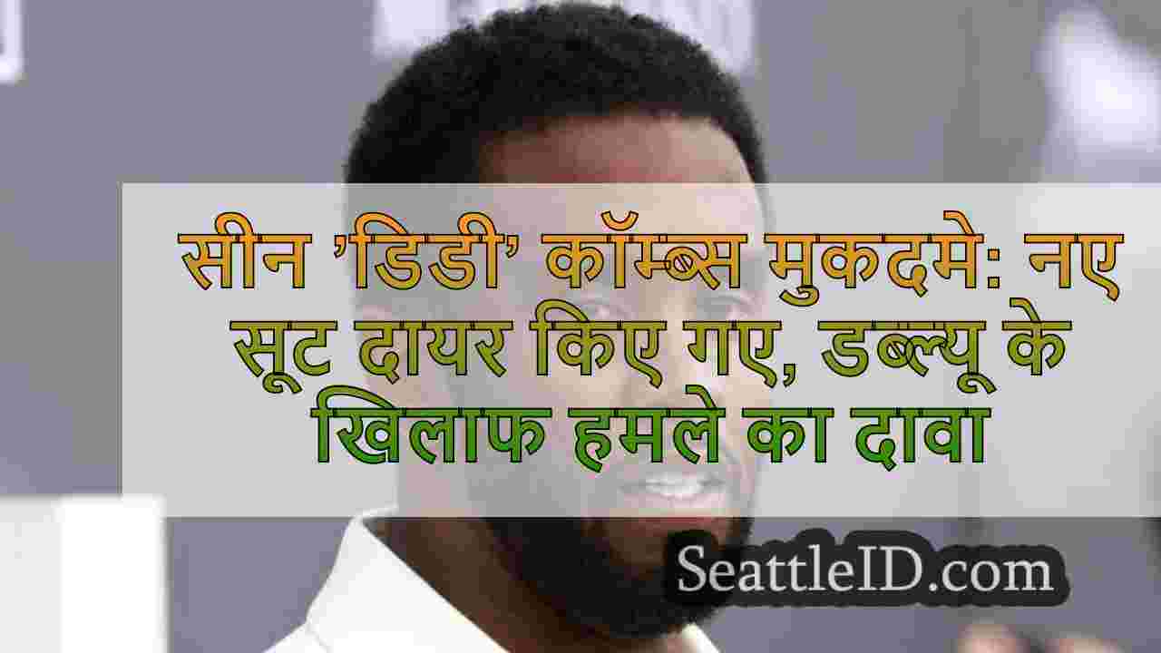 सीन ’डिडी’ कॉम्ब्स मुकदमों: नए सूट दायर