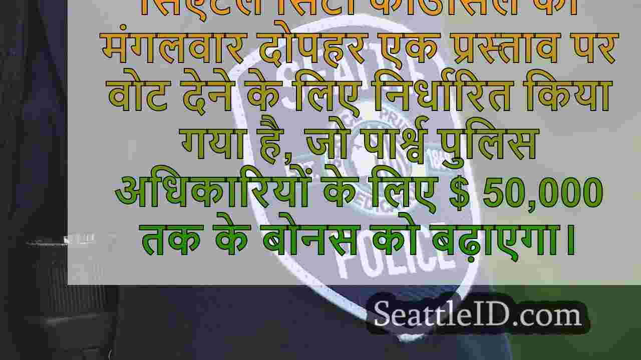 सिएटल सिटी काउंसिल ने पुलिस अधिकारियों
