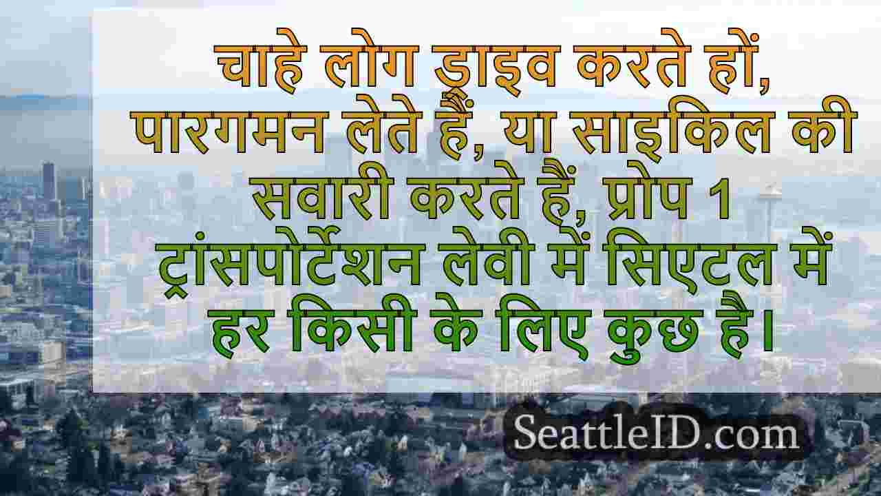 क्या Prop 1 लागत और शहरव्यापी सुधारों