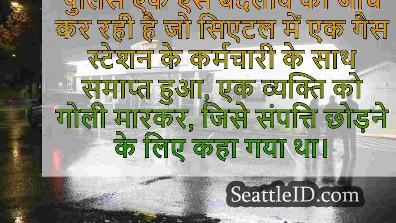 सिएटल समाचार SeattleID