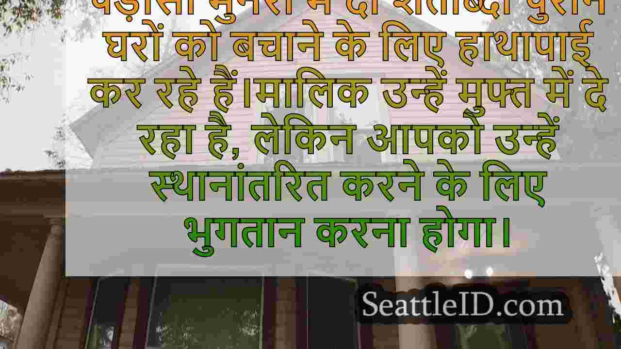 मुनरो में दो ऐतिहासिक घर मुफ्त में हो