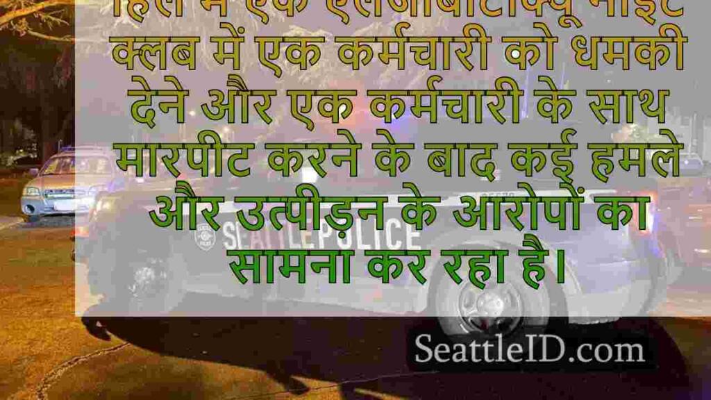 सिएटल पुलिस ने कोलोराडो फ्यूजिटिव को