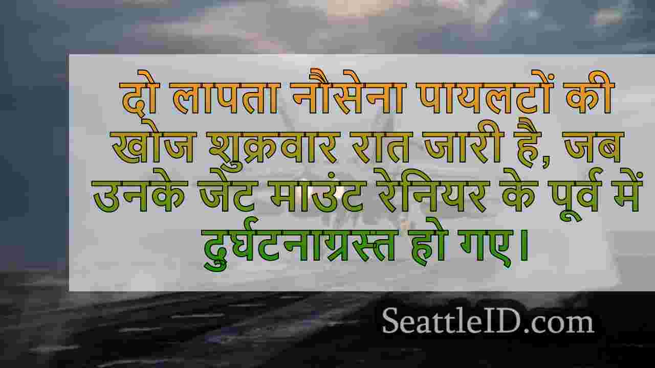 पायलटों ने वा नेवी ग्रोवर जेट क्रैश में