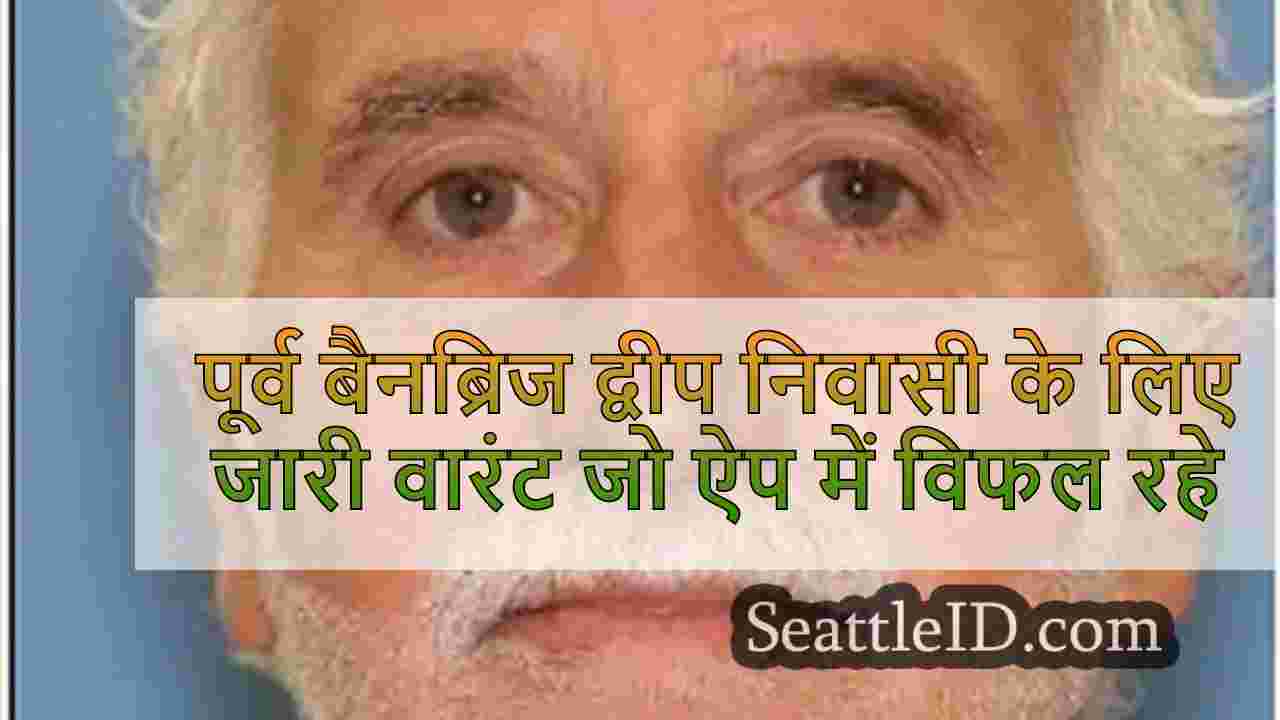पूर्व बैनब्रिज द्वीप निवासी के लिए जारी