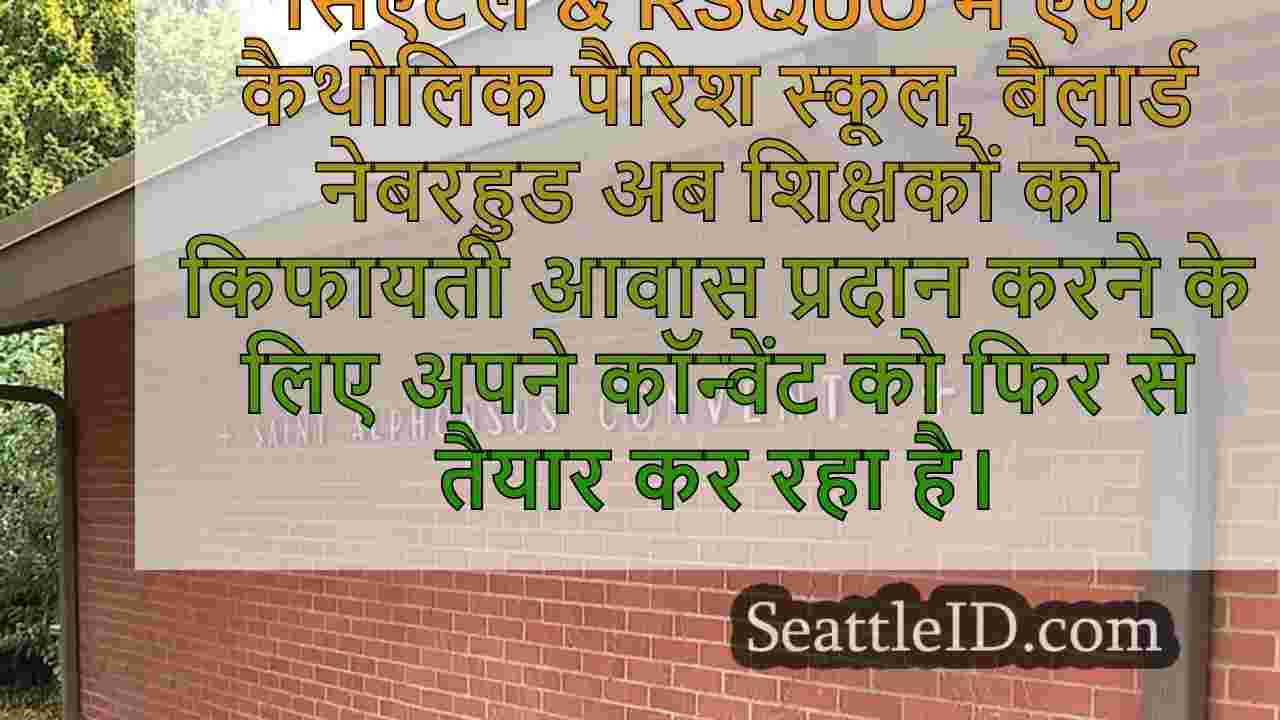 सिएटल कैथोलिक स्कूल पुराने कॉन्वेंट को