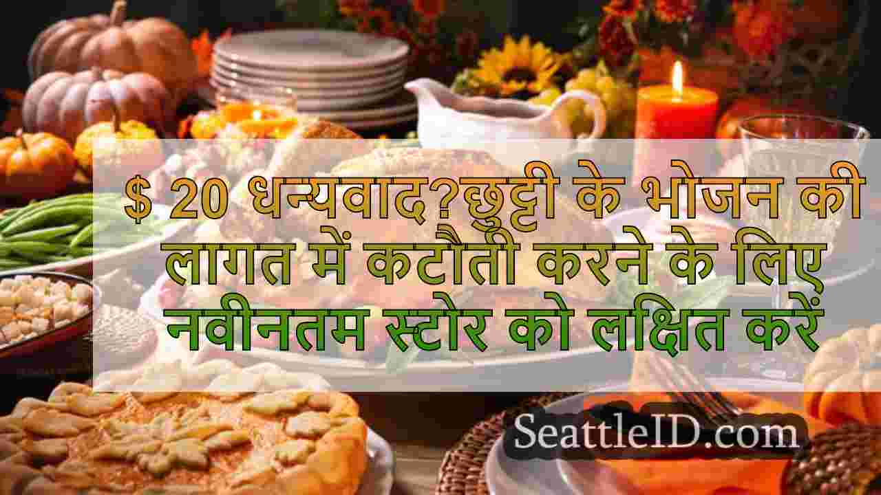 $ 20 धन्यवाद?छुट्टी के भोजन की लागत में