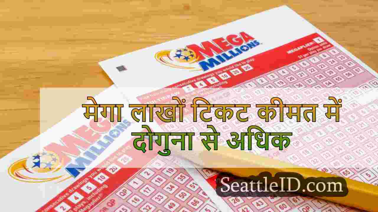 मेगा लाखों टिकट कीमत में दोगुना से अधिक