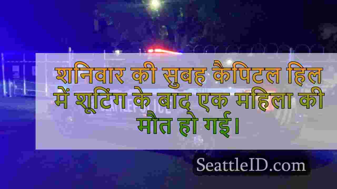 सुबह की सुबह कैपिटल हिल की शूटिंग में