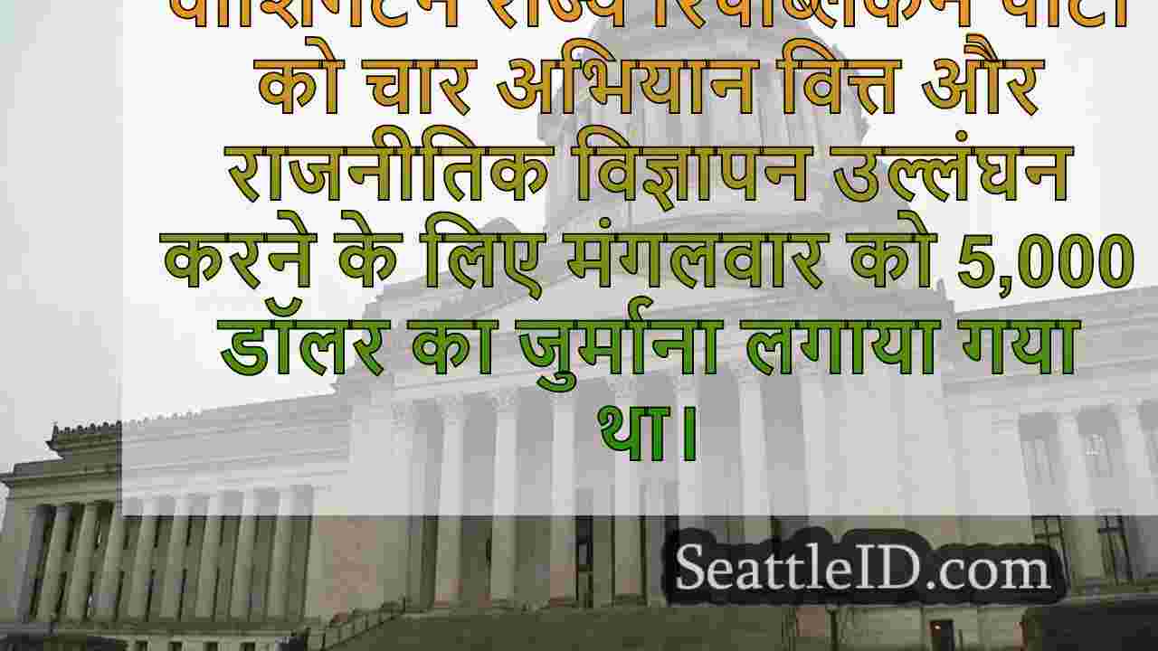 वाशिंगटन राज्य GOP ने कई अभियान वित्त