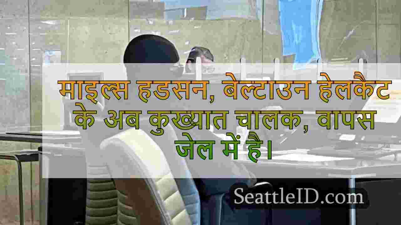 बेल्टाउन हेलकैट ड्राइवर ने फिर से जेल
