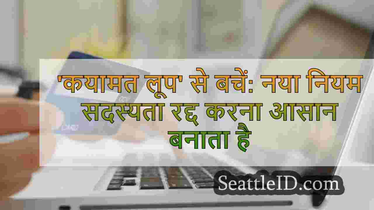 'कयामत लूप' से बचें: नया नियम सदस्यता