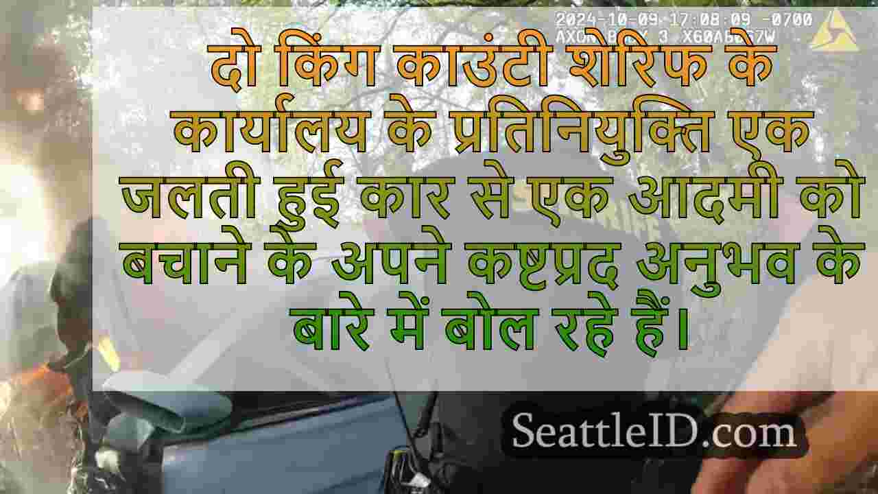 किंग काउंटी के कर्तव्यों ने बर्निंग कार