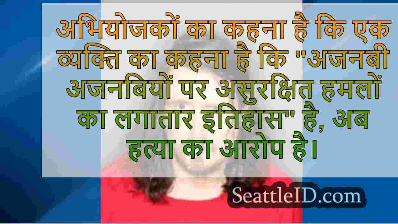 अजनबियों के साथ मारपीट के इतिहास वाले