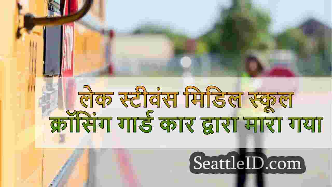 लेक स्टीवंस मिडिल स्कूल क्रॉसिंग गार्ड