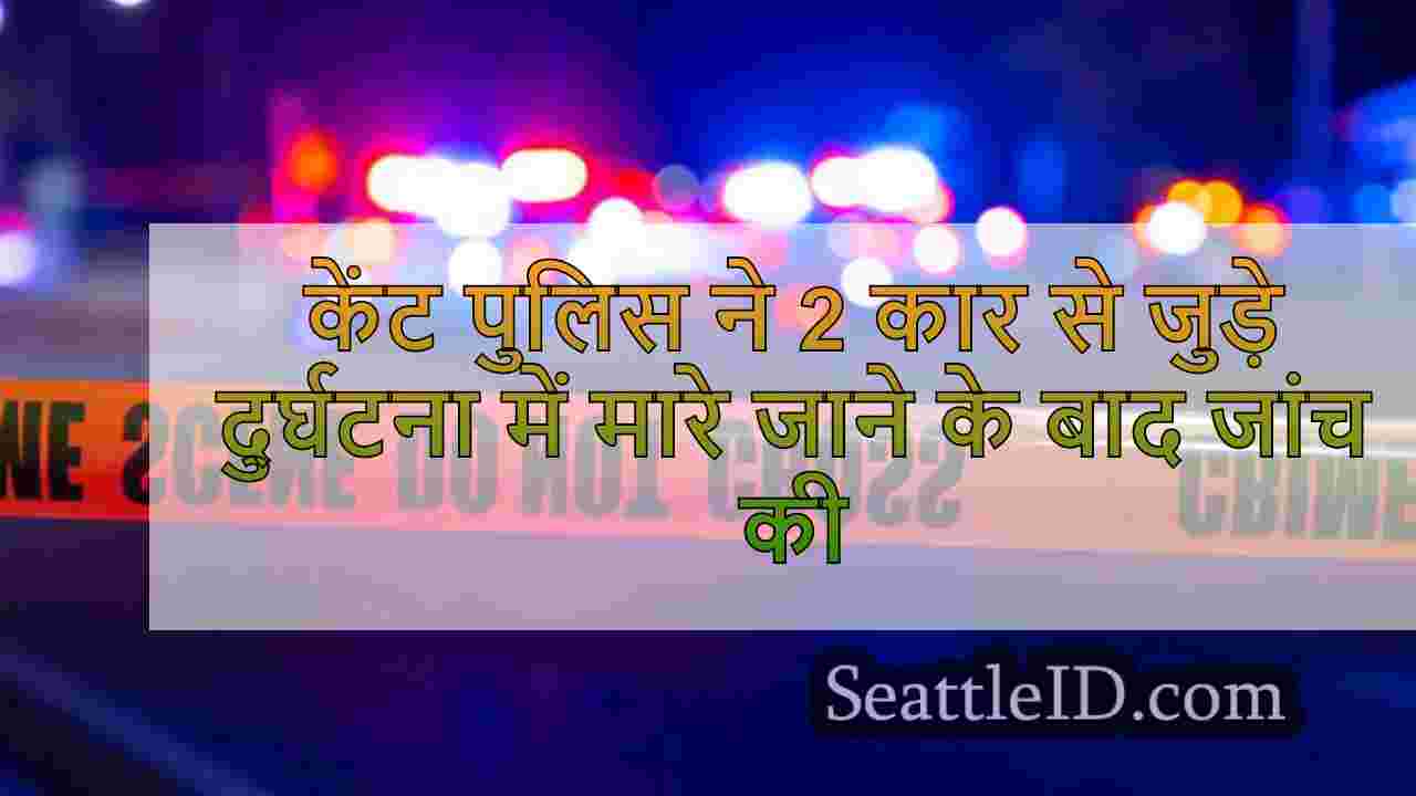 केंट पुलिस ने 2 कारों से जुड़े दुर्घटना