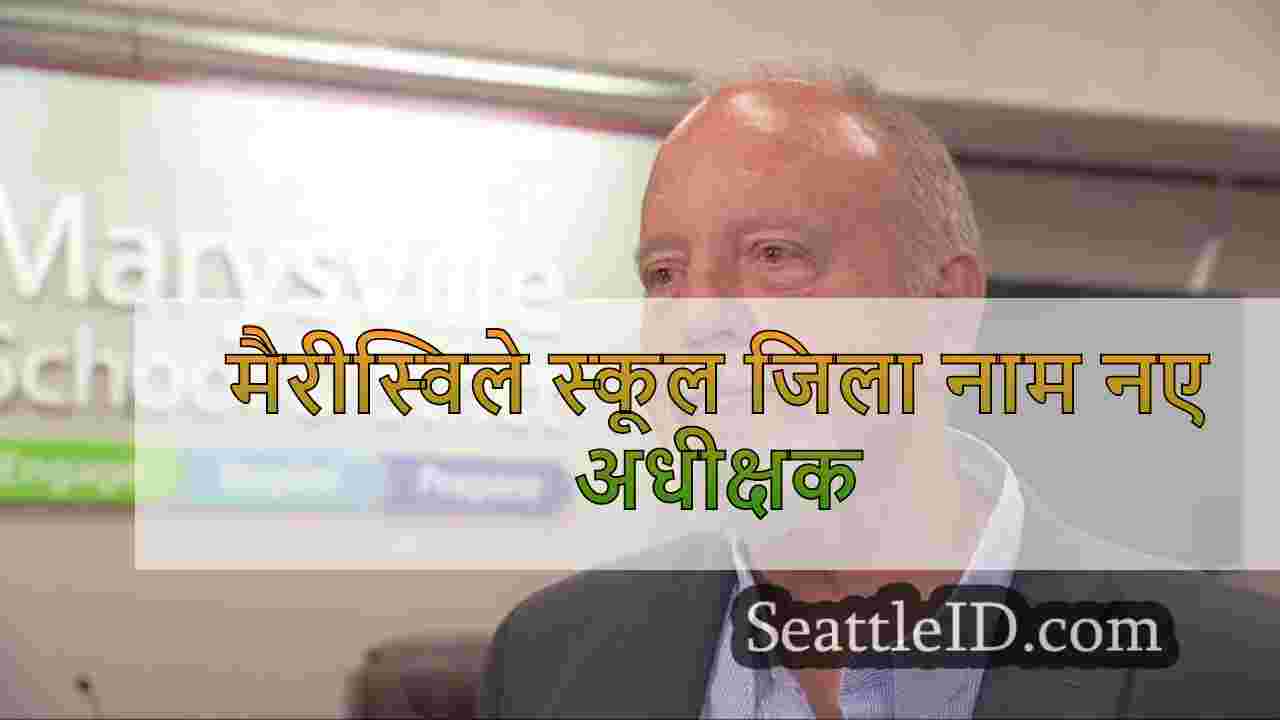 मैरीस्विले स्कूल जिला नाम नए अधीक्षक