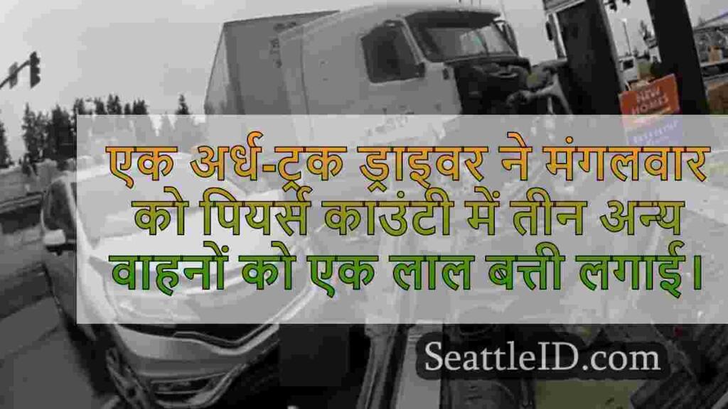 सेमी-ट्रक ड्राइवर के बाद 3 वाहन पियर्स