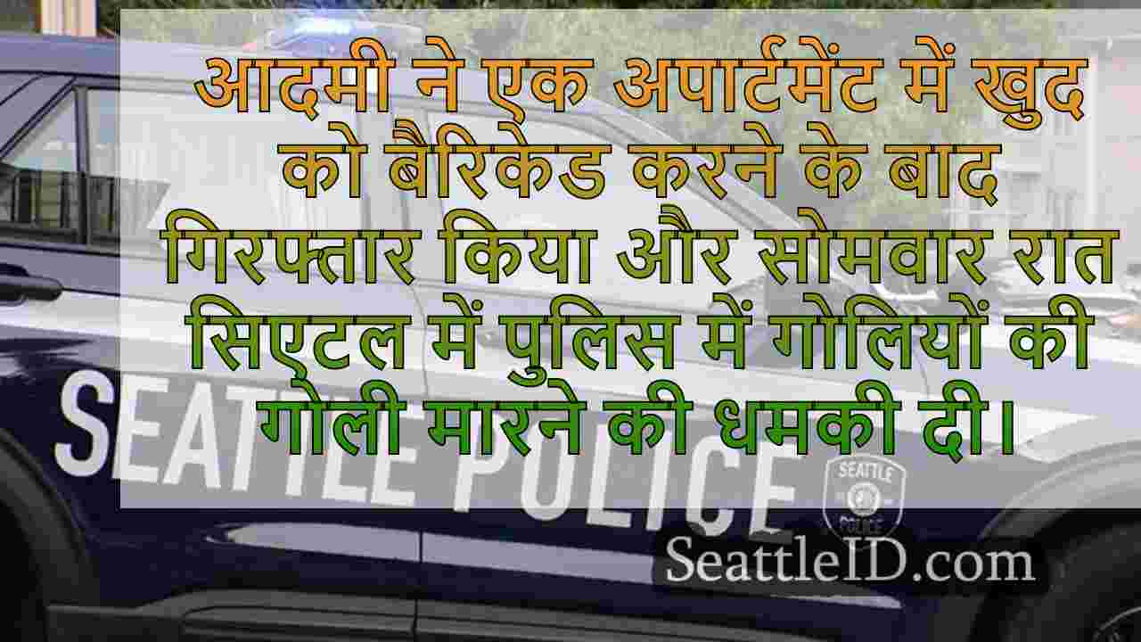 सिएटल अपार्टमेंट में खुद को बैरिकेड