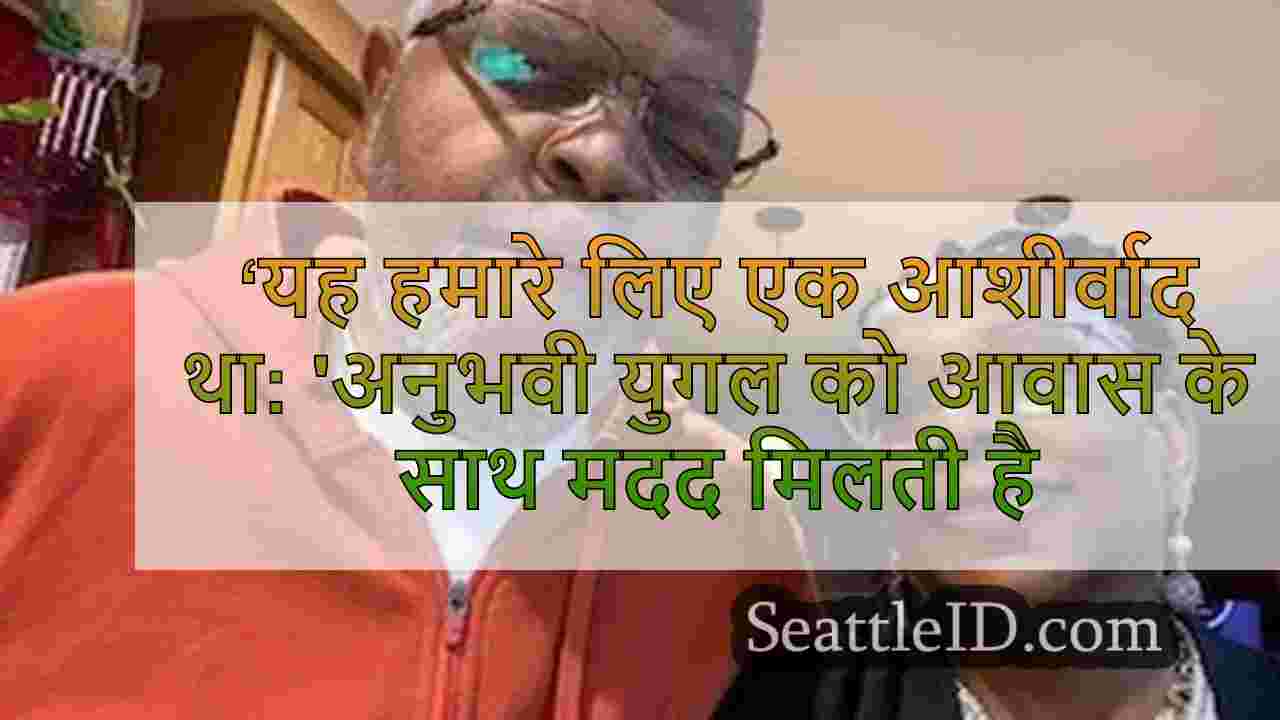 ‘यह हमारे लिए एक आशीर्वाद था: 'अनुभवी