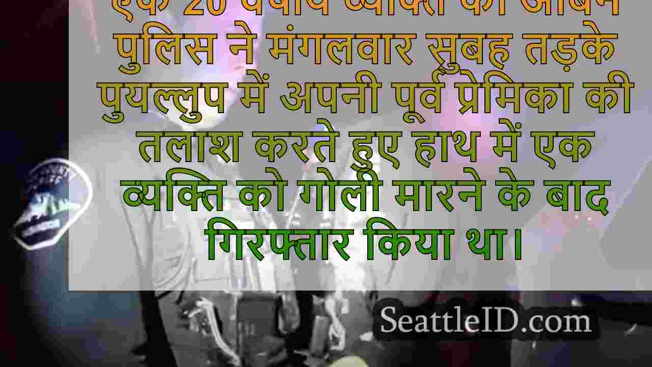 Puyallup आदमी पूर्व-प्रेमिका की तलाश