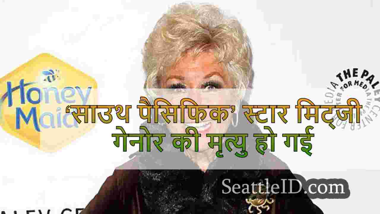 ‘साउथ पैसिफिक’ स्टार मिट्जी गेनोर की