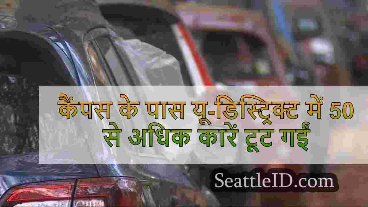 कैंपस के पास यू-डिस्ट्रिक्ट में 50 से