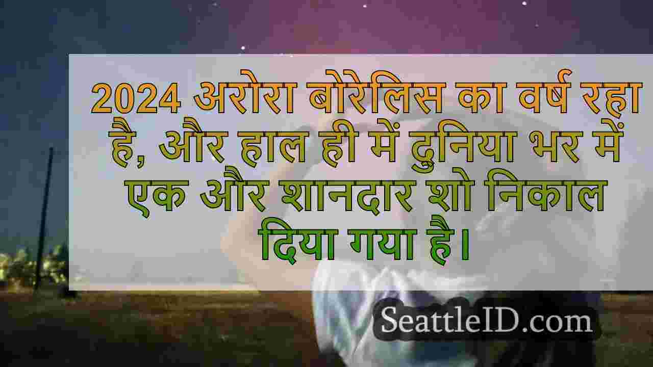 क्यों 2024 उत्तरी रोशनी के लिए एक
