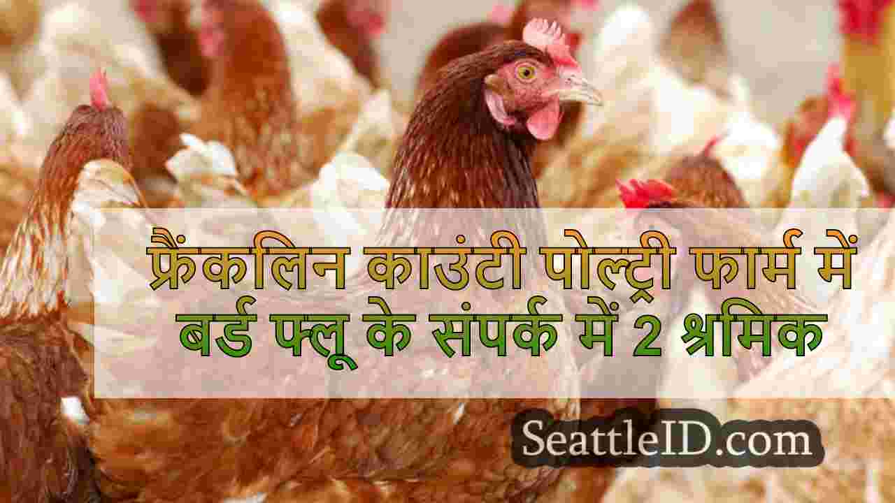 फ्रैंकलिन काउंटी पोल्ट्री फार्म में