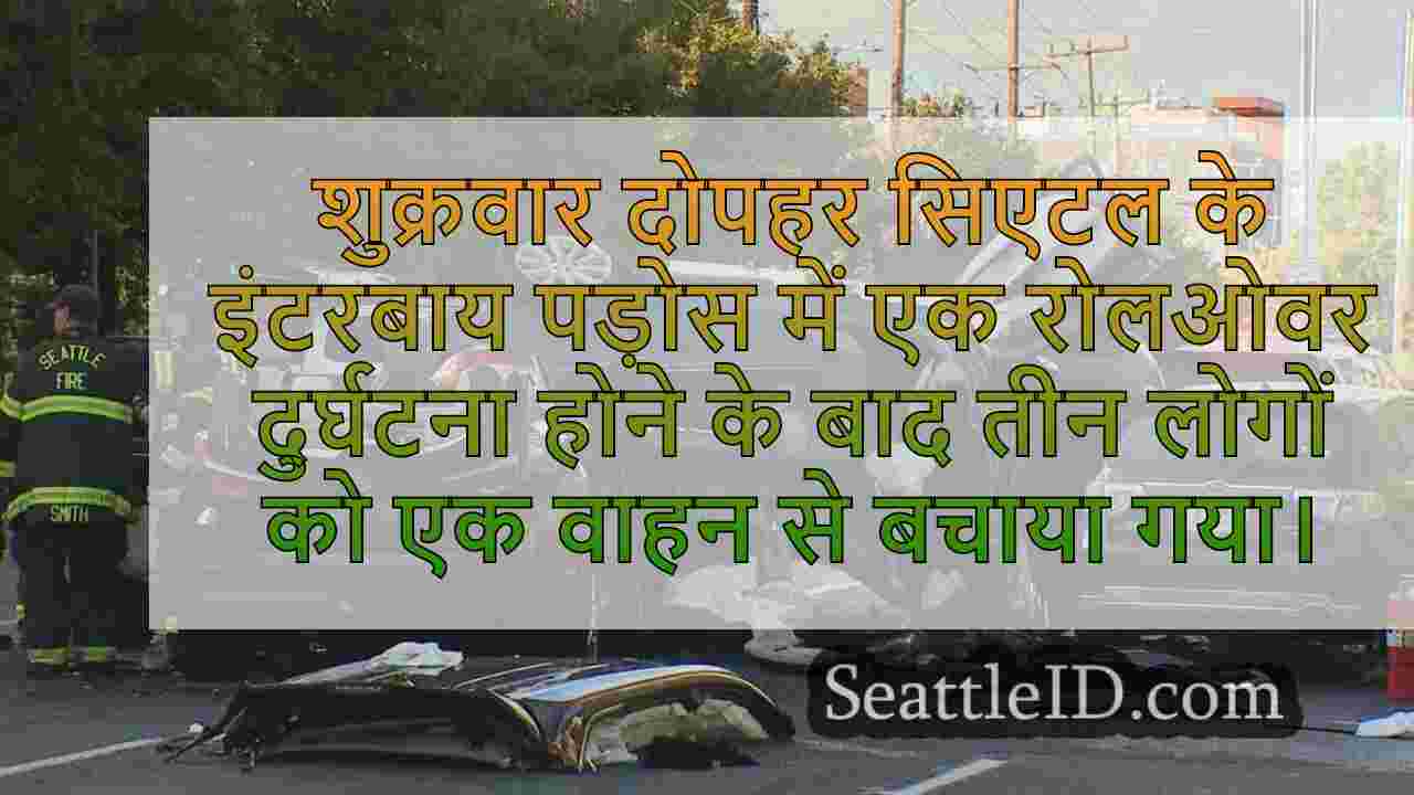 3 सिएटल के इंटरबाय पड़ोस में रोलओवर