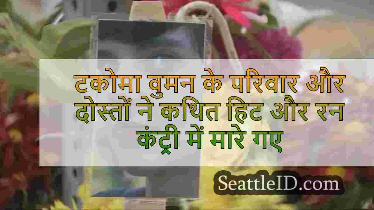 कथित हिट और रन में मारे गए टकोमा वुमन