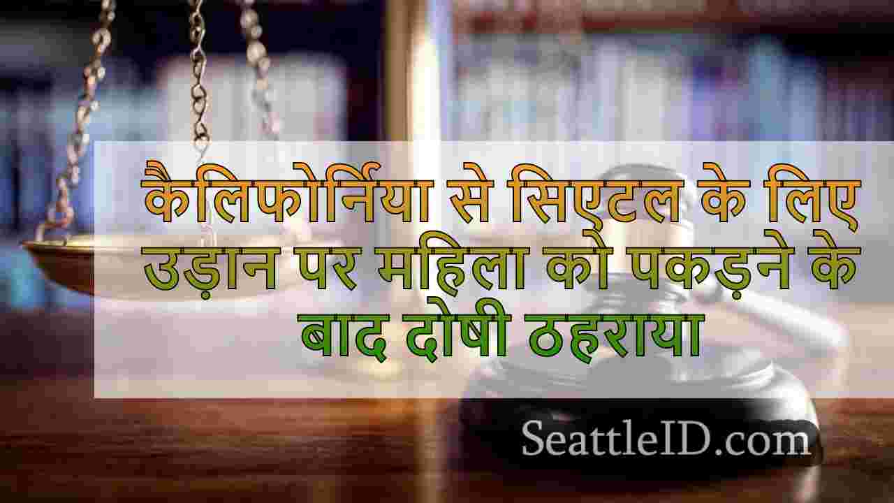 कैलिफोर्निया से सिएटल के लिए उड़ान पर