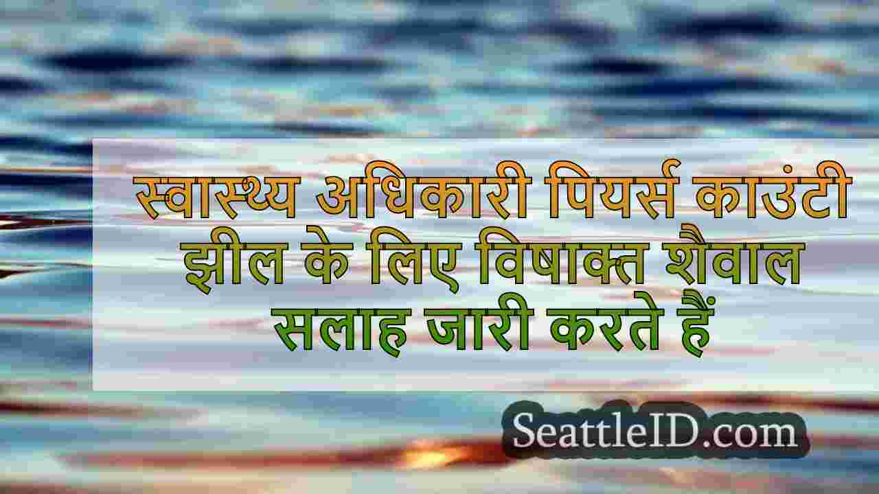 स्वास्थ्य अधिकारी पियर्स काउंटी झील के