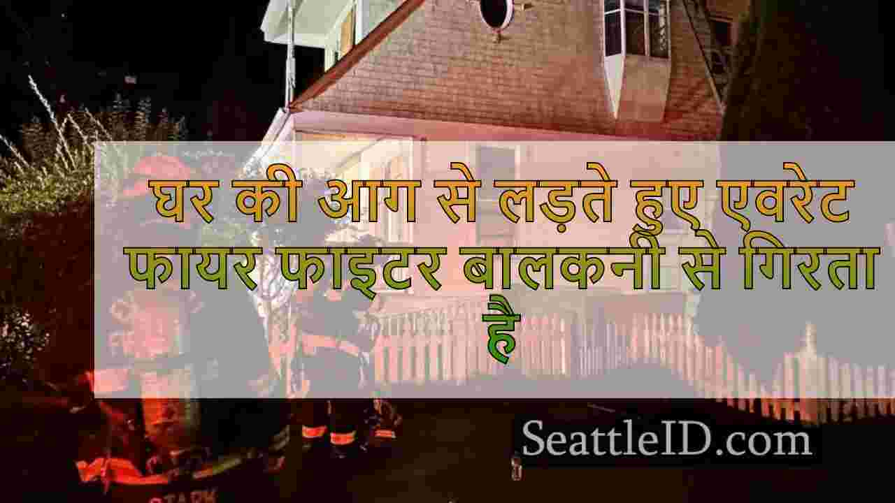 घर की आग से लड़ते हुए एवरेट फायर फाइटर