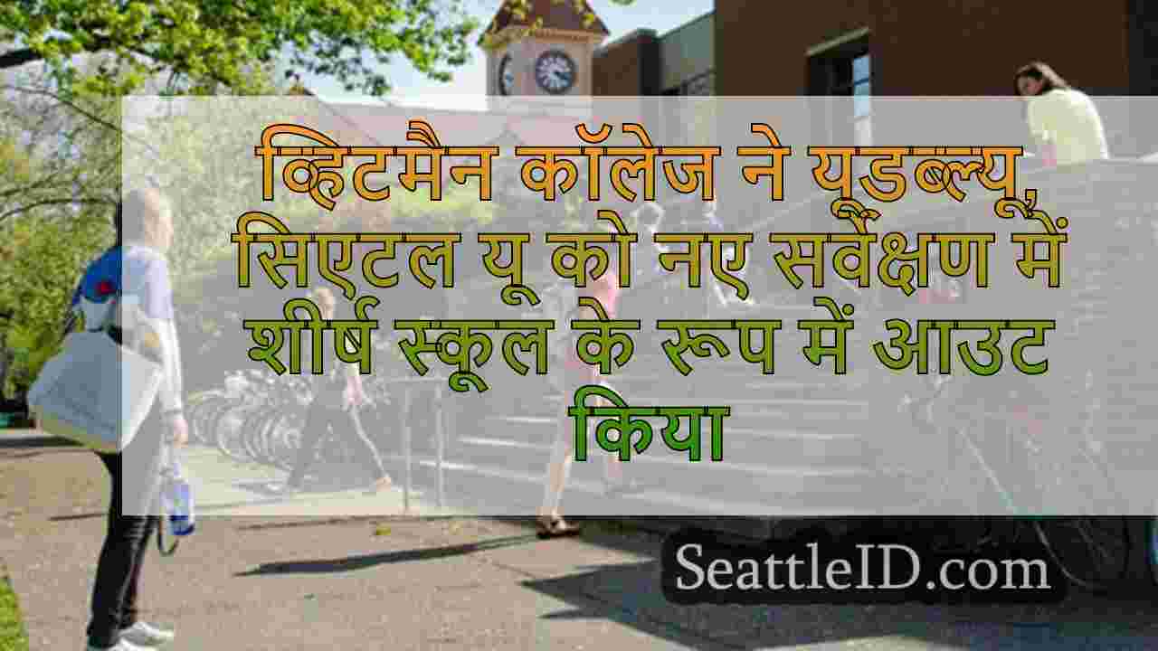 व्हिटमैन कॉलेज ने यूडब्ल्यू, सिएटल यू