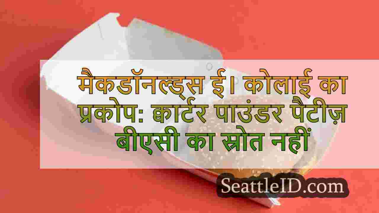 मैकडॉनल्ड्स ई। कोलाई का प्रकोप: