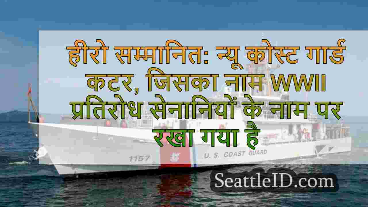 हीरो सम्मानित: न्यू कोस्ट गार्ड कटर,