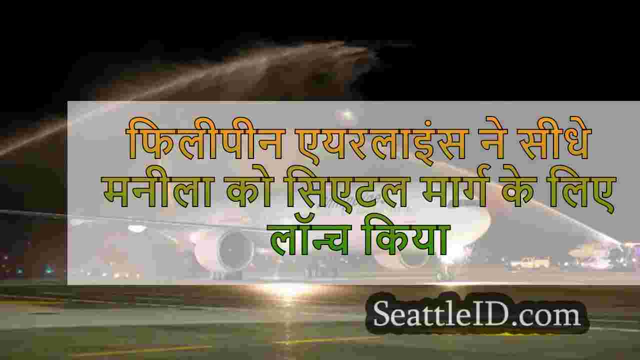 फिलीपीन एयरलाइंस ने सीधे मनीला को सिएटल