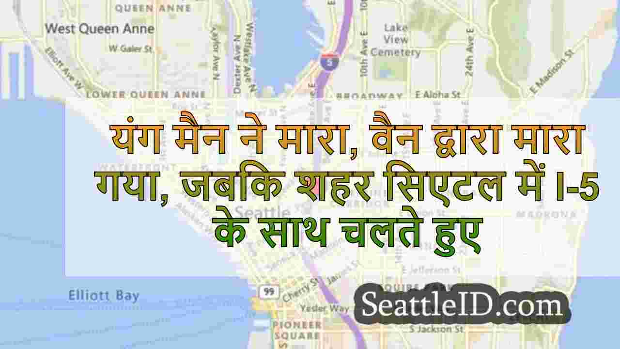 यंग मैन ने मारा, वैन द्वारा मारा गया,